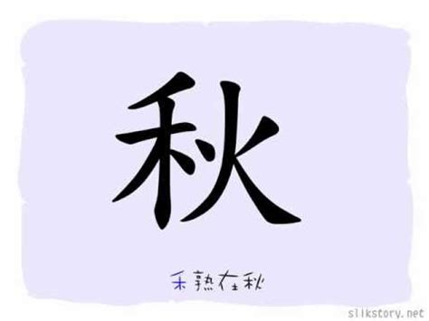 禾部首的名字|115 